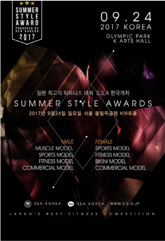 국내에서 처음으로 열리는 S.S.A코리아대회 포스터. 이 대회의 상위 입상자들은 내년 대규모 상금이 걸린 도쿄대회에 출전할 수 있다(사진=피트니스스타 제공)